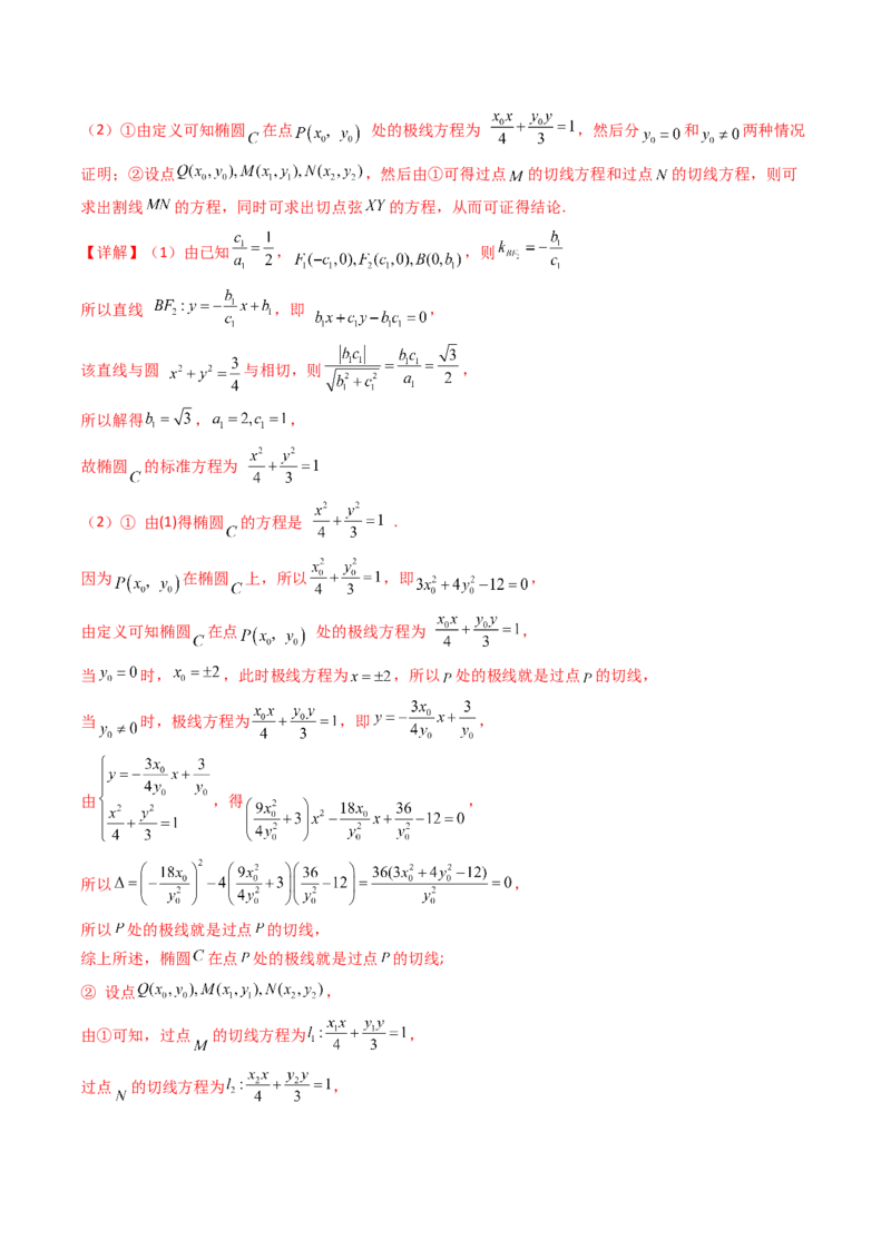 第18讲圆锥曲线中的极点极线问题（高阶拓展、竞赛适用）（教师版）_02高考数学_2025年新高考资料_一轮复习_备战2025年高考数学一轮复习考点帮_第二部分专项讲义_第八章平面解析几何