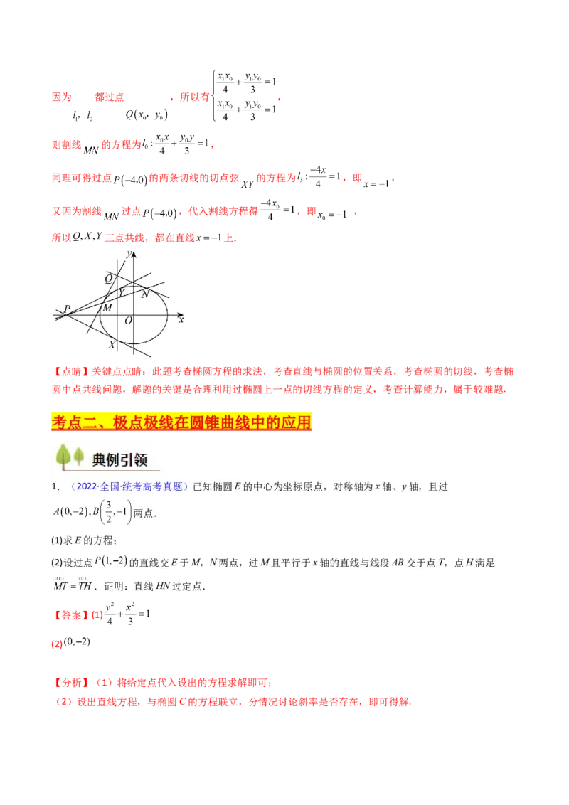 第18讲圆锥曲线中的极点极线问题（高阶拓展、竞赛适用）（教师版）_02高考数学_2025年新高考资料_一轮复习_备战2025年高考数学一轮复习考点帮_第二部分专项讲义_第八章平面解析几何