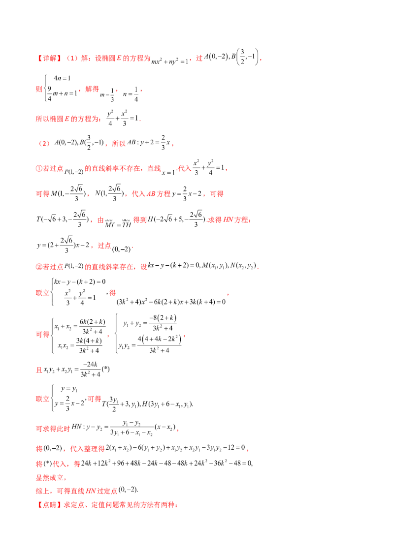第18讲圆锥曲线中的极点极线问题（高阶拓展、竞赛适用）（教师版）_02高考数学_2025年新高考资料_一轮复习_备战2025年高考数学一轮复习考点帮_第二部分专项讲义_第八章平面解析几何