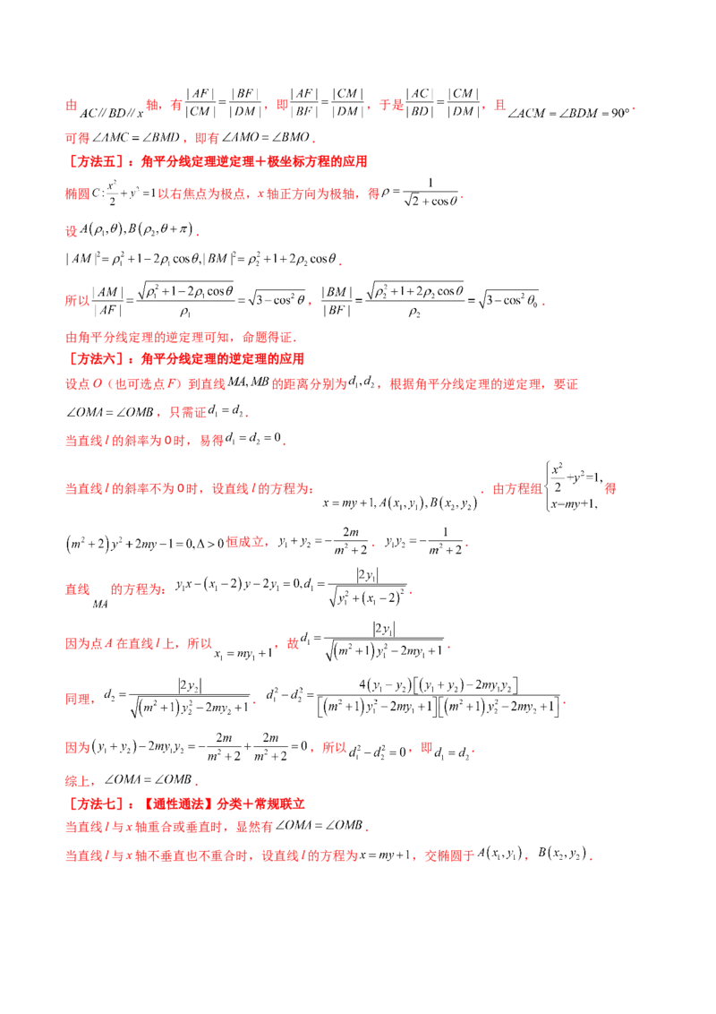 第18讲圆锥曲线中的极点极线问题（高阶拓展、竞赛适用）（教师版）_02高考数学_2025年新高考资料_一轮复习_备战2025年高考数学一轮复习考点帮_第二部分专项讲义_第八章平面解析几何