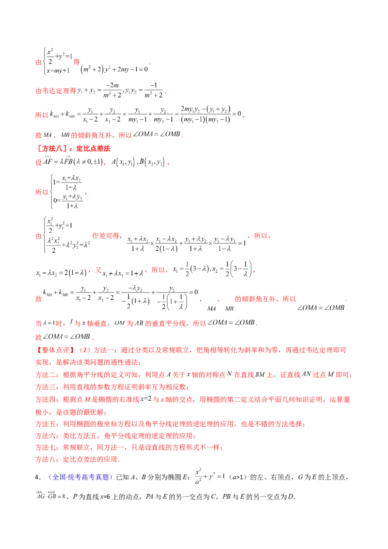 第18讲圆锥曲线中的极点极线问题（高阶拓展、竞赛适用）（教师版）_02高考数学_2025年新高考资料_一轮复习_备战2025年高考数学一轮复习考点帮_第二部分专项讲义_第八章平面解析几何