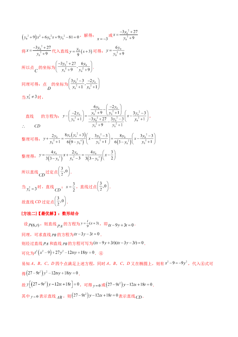 第18讲圆锥曲线中的极点极线问题（高阶拓展、竞赛适用）（教师版）_02高考数学_2025年新高考资料_一轮复习_备战2025年高考数学一轮复习考点帮_第二部分专项讲义_第八章平面解析几何