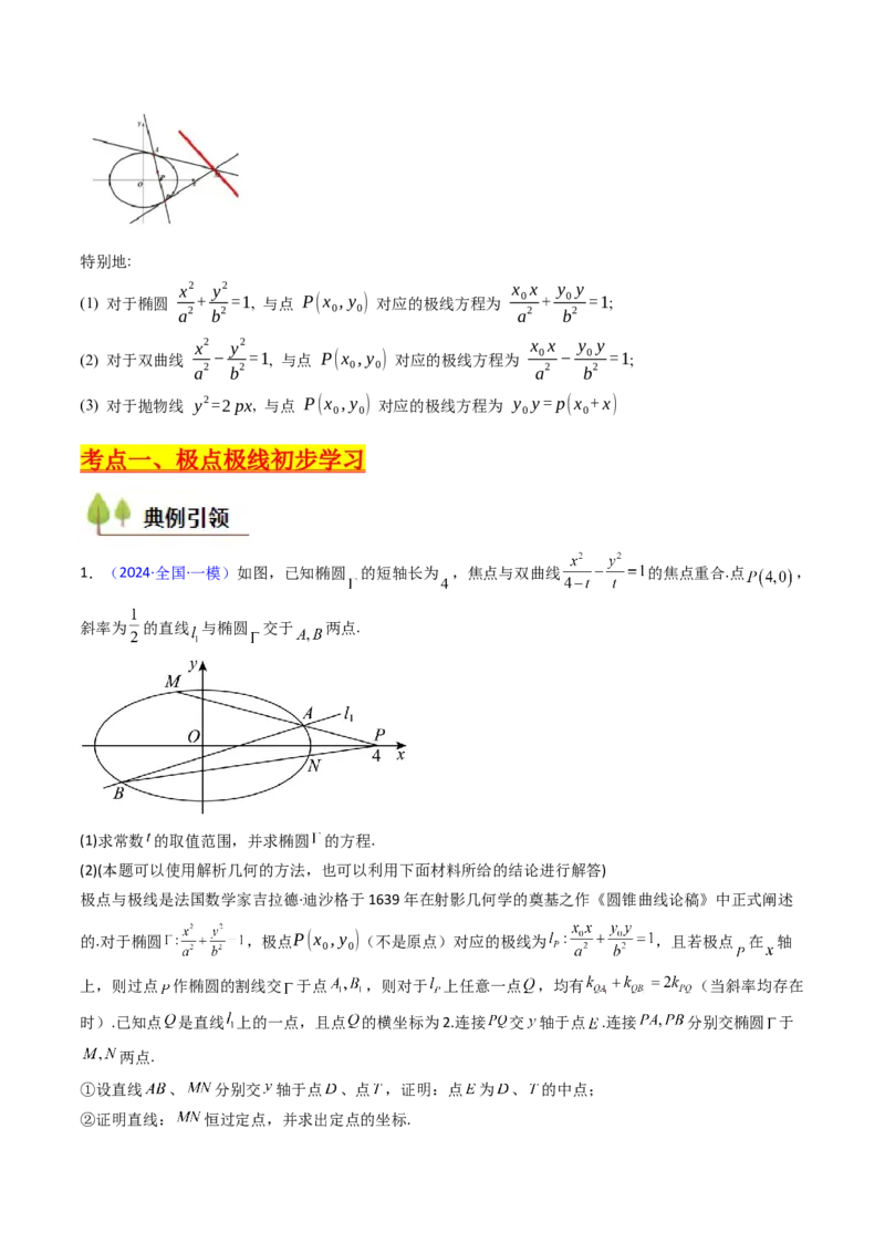 第18讲圆锥曲线中的极点极线问题（高阶拓展、竞赛适用）（教师版）_02高考数学_2025年新高考资料_一轮复习_备战2025年高考数学一轮复习考点帮_第二部分专项讲义_第八章平面解析几何