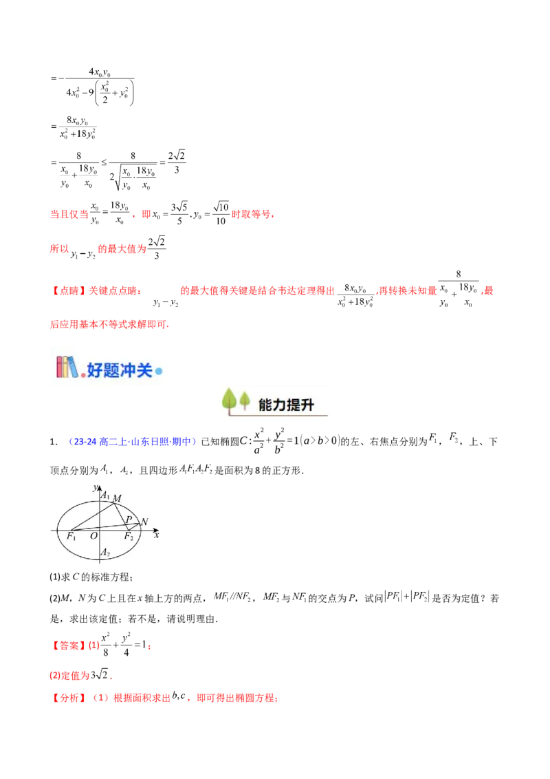第18讲圆锥曲线中的极点极线问题（高阶拓展、竞赛适用）（教师版）_02高考数学_2025年新高考资料_一轮复习_备战2025年高考数学一轮复习考点帮_第二部分专项讲义_第八章平面解析几何