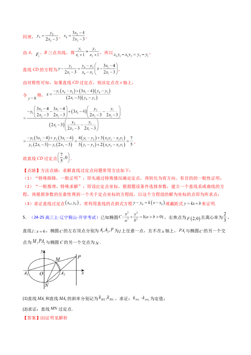 第18讲圆锥曲线中的极点极线问题（高阶拓展、竞赛适用）（教师版）_02高考数学_2025年新高考资料_一轮复习_备战2025年高考数学一轮复习考点帮_第二部分专项讲义_第八章平面解析几何