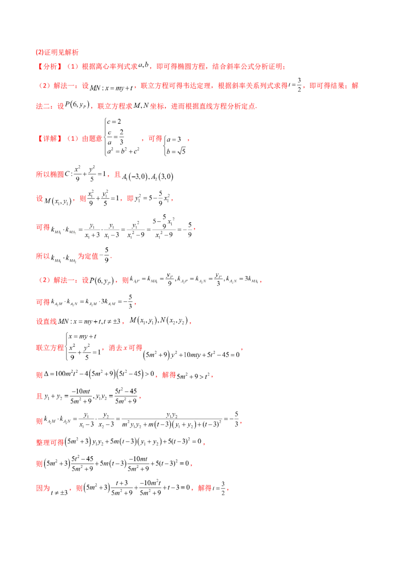第18讲圆锥曲线中的极点极线问题（高阶拓展、竞赛适用）（教师版）_02高考数学_2025年新高考资料_一轮复习_备战2025年高考数学一轮复习考点帮_第二部分专项讲义_第八章平面解析几何