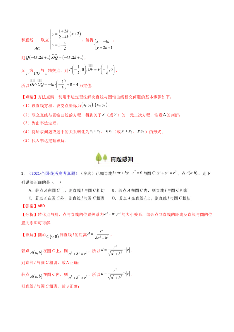 第18讲圆锥曲线中的极点极线问题（高阶拓展、竞赛适用）（教师版）_02高考数学_2025年新高考资料_一轮复习_备战2025年高考数学一轮复习考点帮_第二部分专项讲义_第八章平面解析几何