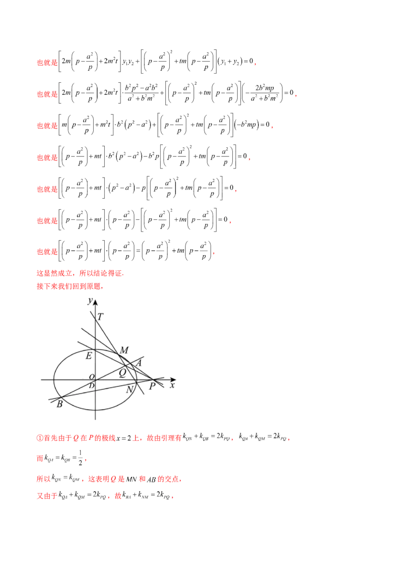 第18讲圆锥曲线中的极点极线问题（高阶拓展、竞赛适用）（教师版）_02高考数学_2025年新高考资料_一轮复习_备战2025年高考数学一轮复习考点帮_第二部分专项讲义_第八章平面解析几何