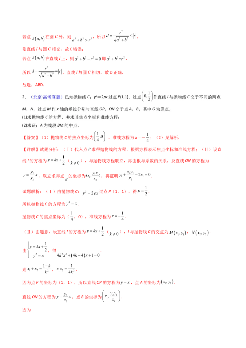第18讲圆锥曲线中的极点极线问题（高阶拓展、竞赛适用）（教师版）_02高考数学_2025年新高考资料_一轮复习_备战2025年高考数学一轮复习考点帮_第二部分专项讲义_第八章平面解析几何