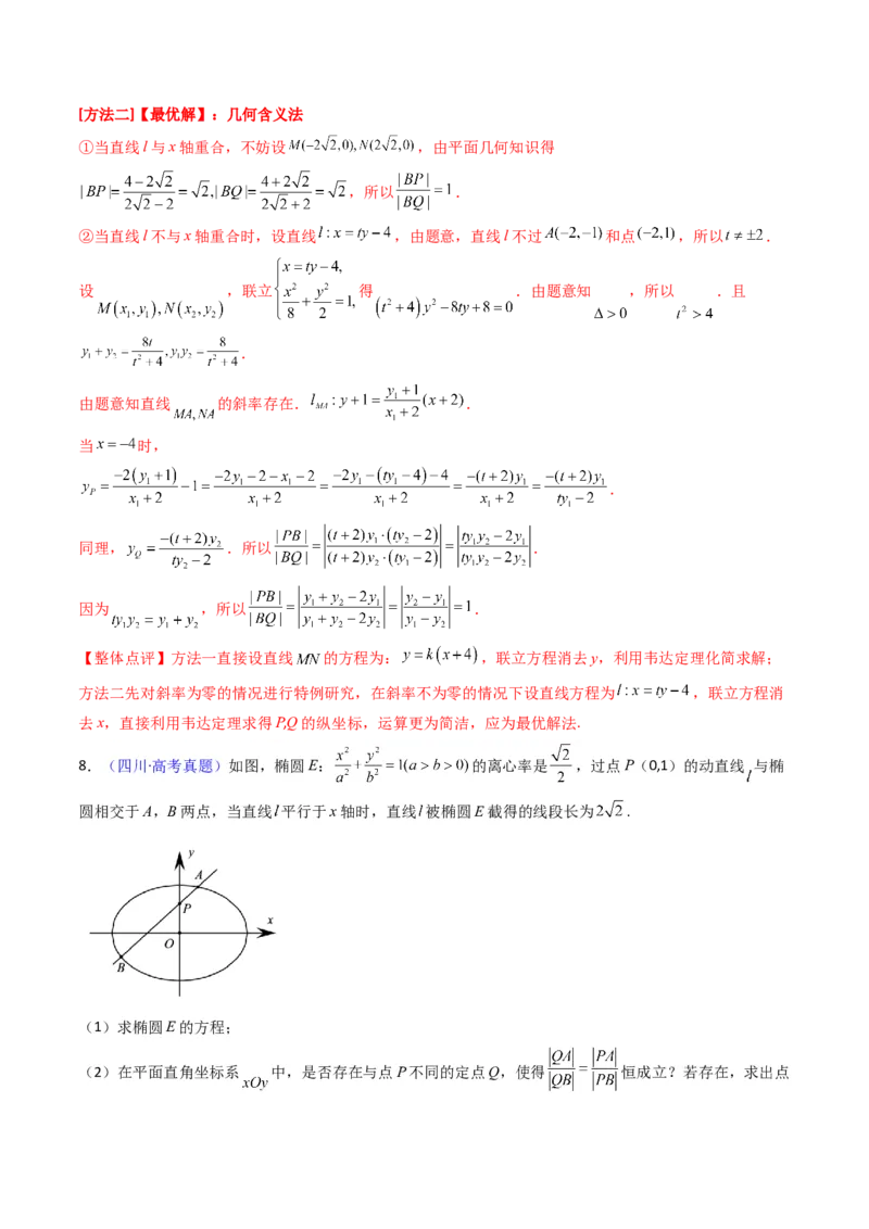 第18讲圆锥曲线中的极点极线问题（高阶拓展、竞赛适用）（教师版）_02高考数学_2025年新高考资料_一轮复习_备战2025年高考数学一轮复习考点帮_第二部分专项讲义_第八章平面解析几何