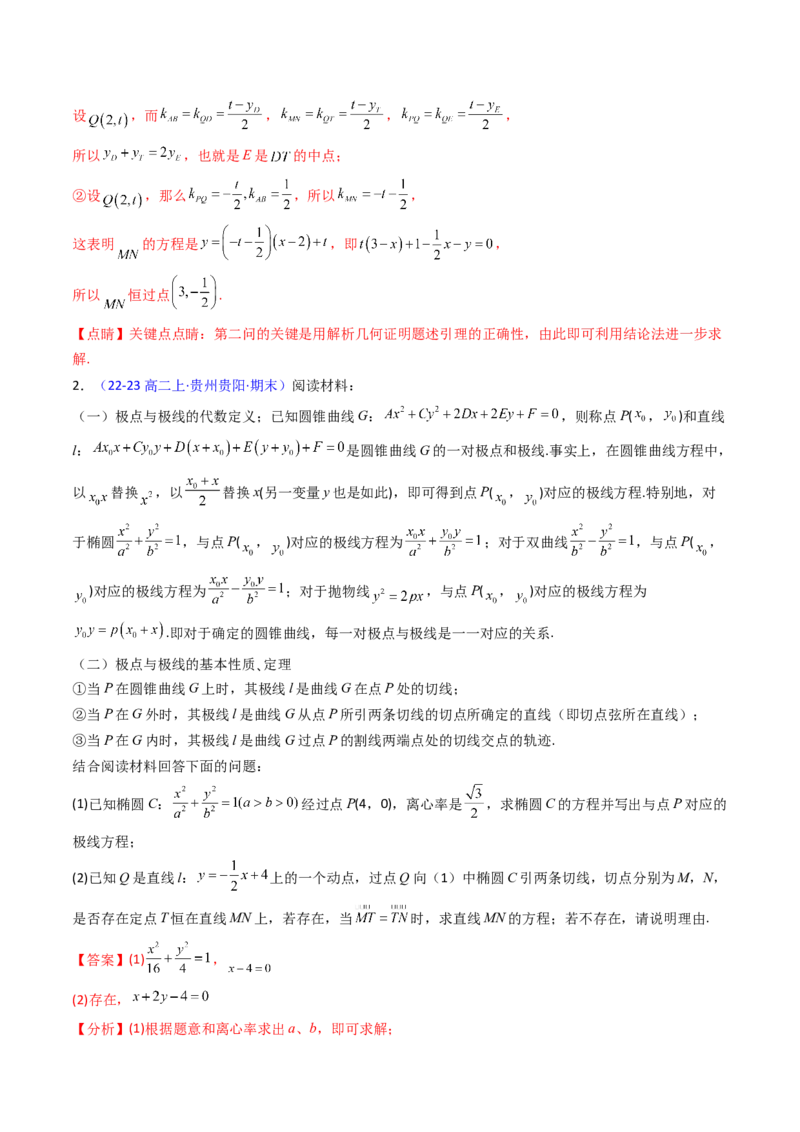 第18讲圆锥曲线中的极点极线问题（高阶拓展、竞赛适用）（教师版）_02高考数学_2025年新高考资料_一轮复习_备战2025年高考数学一轮复习考点帮_第二部分专项讲义_第八章平面解析几何