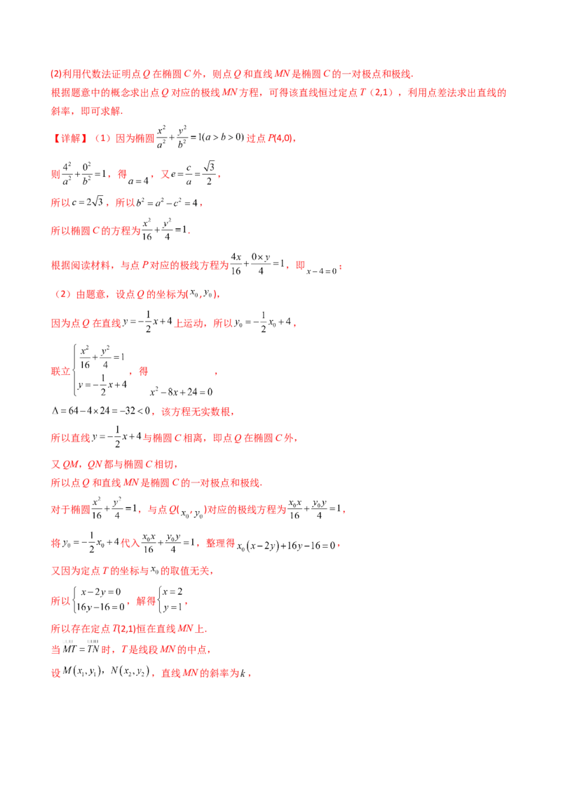 第18讲圆锥曲线中的极点极线问题（高阶拓展、竞赛适用）（教师版）_02高考数学_2025年新高考资料_一轮复习_备战2025年高考数学一轮复习考点帮_第二部分专项讲义_第八章平面解析几何