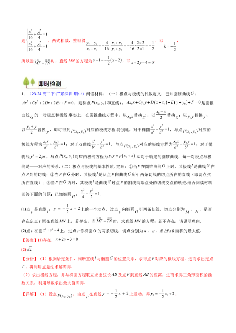 第18讲圆锥曲线中的极点极线问题（高阶拓展、竞赛适用）（教师版）_02高考数学_2025年新高考资料_一轮复习_备战2025年高考数学一轮复习考点帮_第二部分专项讲义_第八章平面解析几何