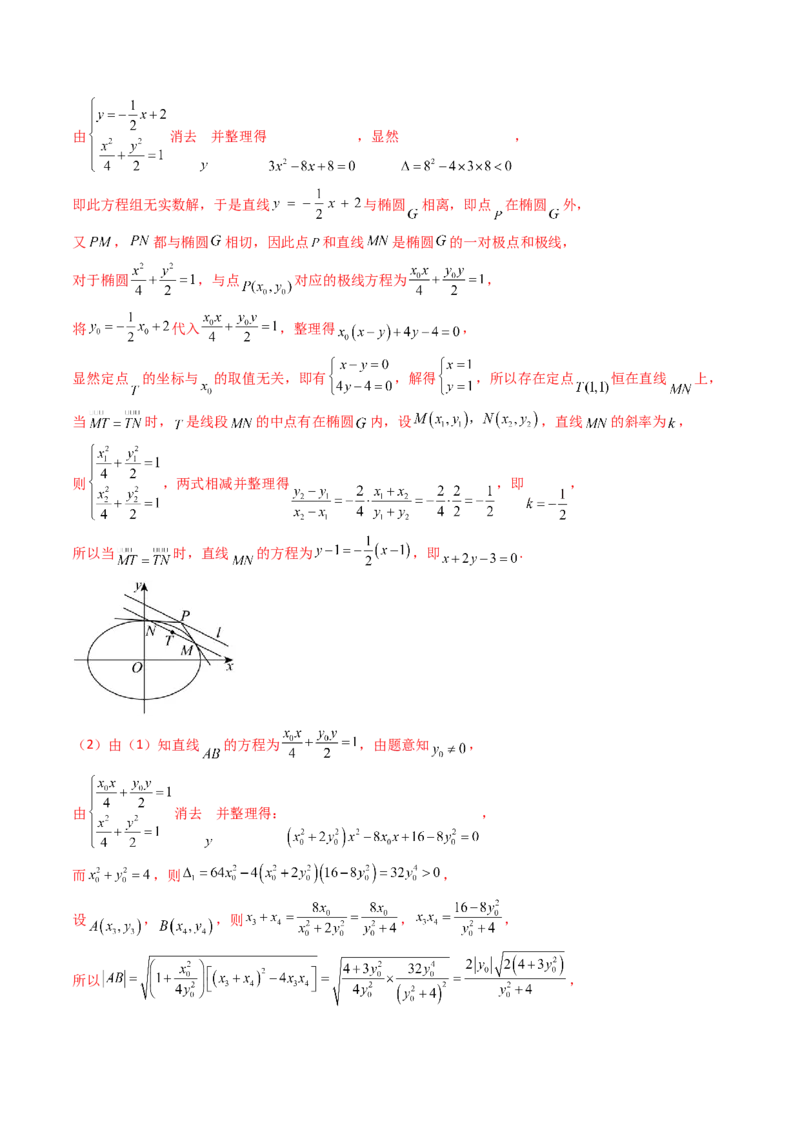 第18讲圆锥曲线中的极点极线问题（高阶拓展、竞赛适用）（教师版）_02高考数学_2025年新高考资料_一轮复习_备战2025年高考数学一轮复习考点帮_第二部分专项讲义_第八章平面解析几何