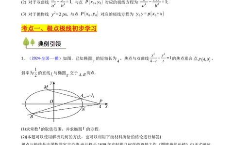 第18讲圆锥曲线中的极点极线问题（高阶拓展、竞赛适用）（教师版）_02高考数学_2025年新高考资料_一轮复习_备战2025年高考数学一轮复习考点帮_第二部分专项讲义_第八章平面解析几何