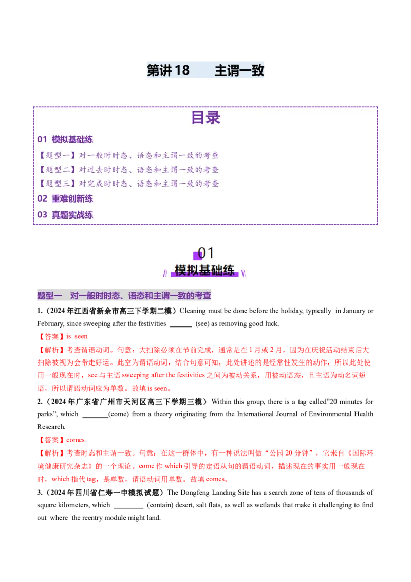 第18讲主谓一致（练习）（解析版）_03高考英语_2025年新高考资料_一轮复习_2025年高考英语一轮复习讲练测（新教材新高考，含2024年高考真题）_语法
