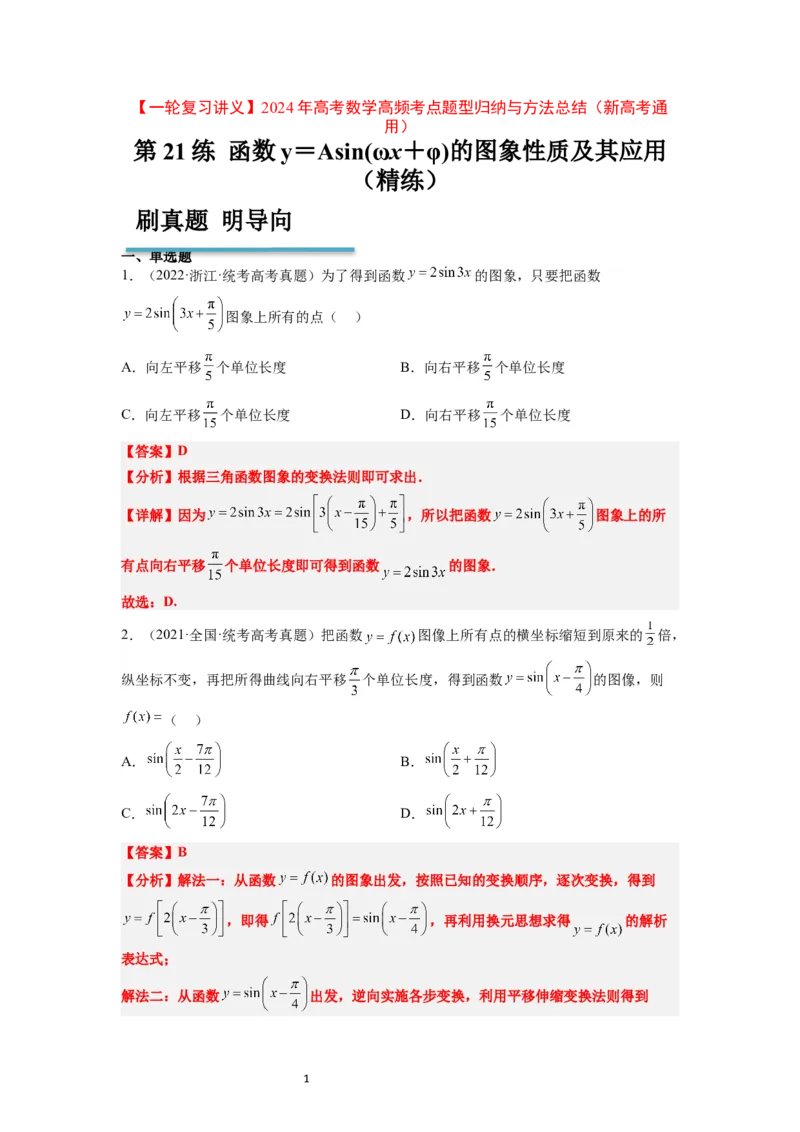 第21练函数y＝Asin(&omega;x＋&phi;)的图象性质及其应用（精练：基础+重难点）一轮复习讲义2024年高考数学高频考点题型归纳与方法总结（新高考通用）解析版_02高考数学_新高考复习资料