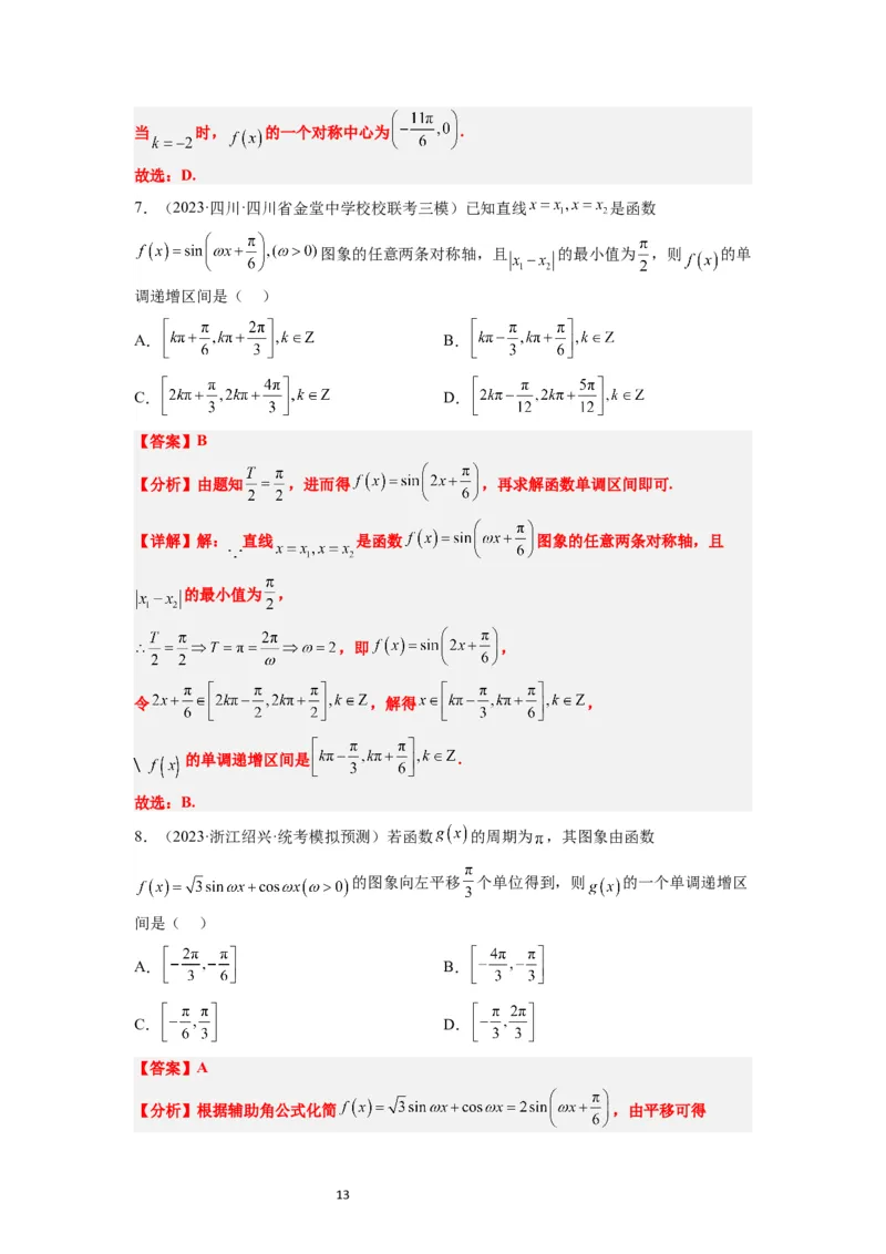 第21练函数y＝Asin(&omega;x＋&phi;)的图象性质及其应用（精练：基础+重难点）一轮复习讲义2024年高考数学高频考点题型归纳与方法总结（新高考通用）解析版_02高考数学_新高考复习资料