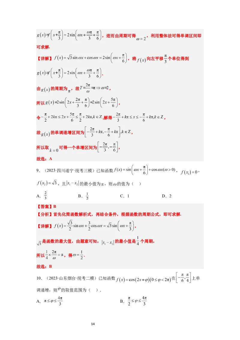 第21练函数y＝Asin(&omega;x＋&phi;)的图象性质及其应用（精练：基础+重难点）一轮复习讲义2024年高考数学高频考点题型归纳与方法总结（新高考通用）解析版_02高考数学_新高考复习资料