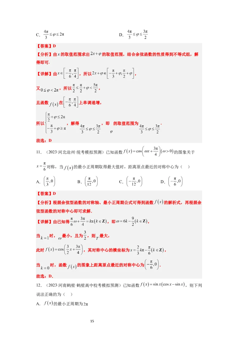 第21练函数y＝Asin(&omega;x＋&phi;)的图象性质及其应用（精练：基础+重难点）一轮复习讲义2024年高考数学高频考点题型归纳与方法总结（新高考通用）解析版_02高考数学_新高考复习资料