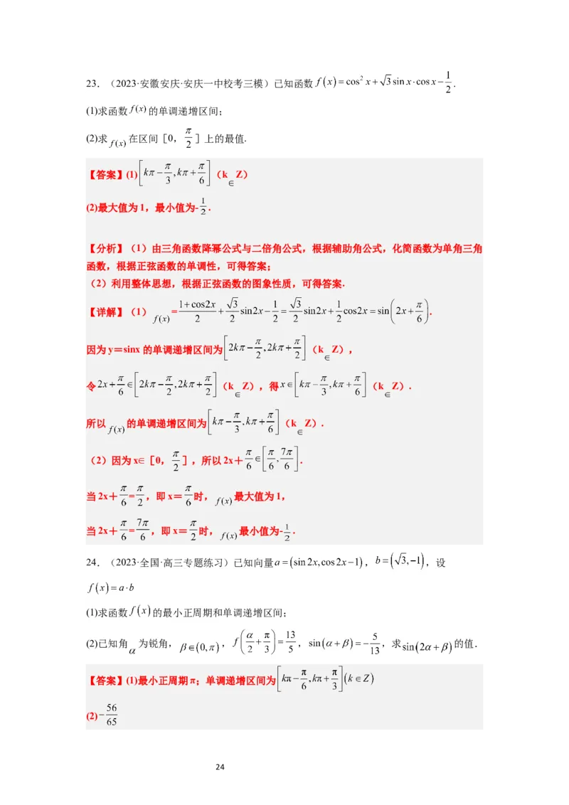 第21练函数y＝Asin(&omega;x＋&phi;)的图象性质及其应用（精练：基础+重难点）一轮复习讲义2024年高考数学高频考点题型归纳与方法总结（新高考通用）解析版_02高考数学_新高考复习资料
