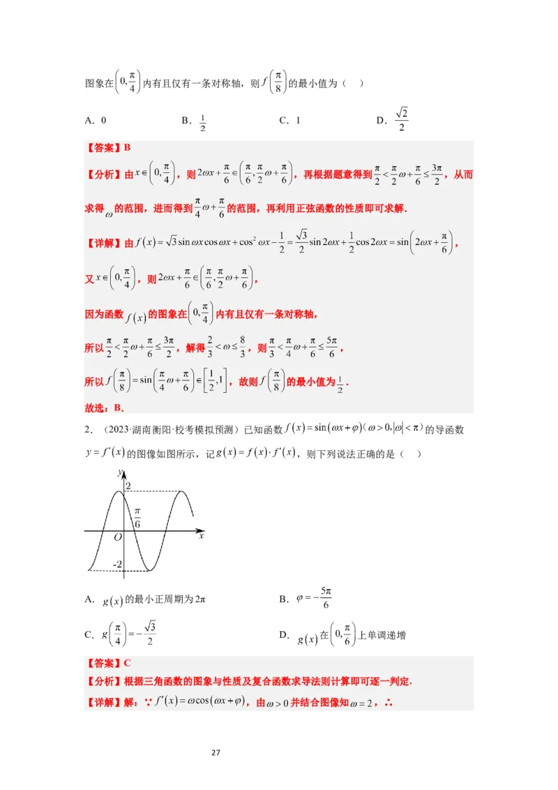 第21练函数y＝Asin(&omega;x＋&phi;)的图象性质及其应用（精练：基础+重难点）一轮复习讲义2024年高考数学高频考点题型归纳与方法总结（新高考通用）解析版_02高考数学_新高考复习资料