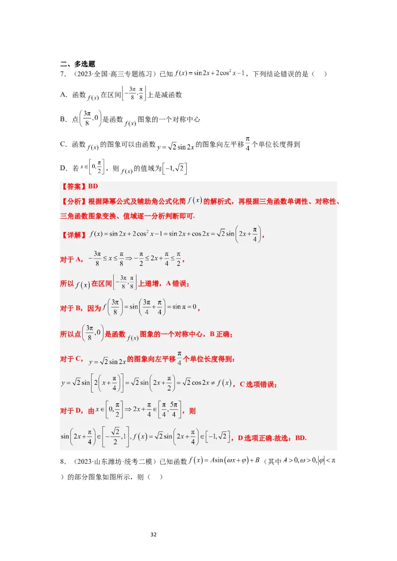 第21练函数y＝Asin(&omega;x＋&phi;)的图象性质及其应用（精练：基础+重难点）一轮复习讲义2024年高考数学高频考点题型归纳与方法总结（新高考通用）解析版_02高考数学_新高考复习资料