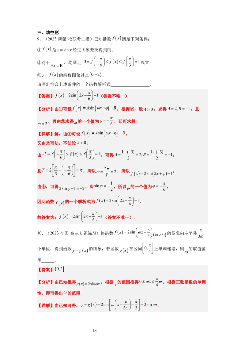 第21练函数y＝Asin(&omega;x＋&phi;)的图象性质及其应用（精练：基础+重难点）一轮复习讲义2024年高考数学高频考点题型归纳与方法总结（新高考通用）解析版_02高考数学_新高考复习资料