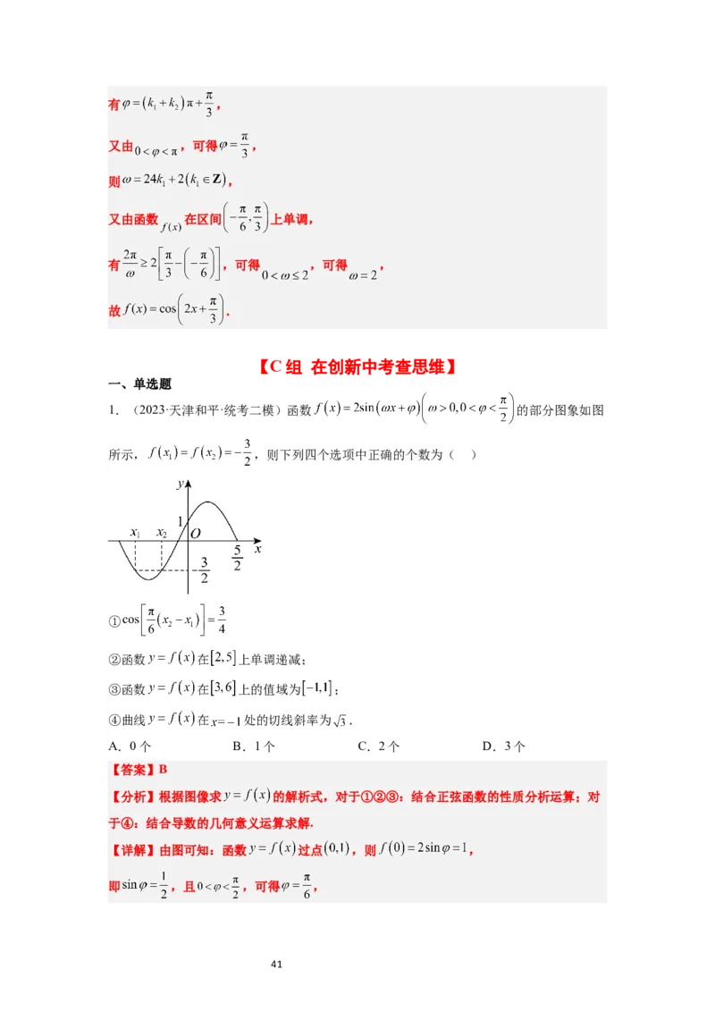 第21练函数y＝Asin(&omega;x＋&phi;)的图象性质及其应用（精练：基础+重难点）一轮复习讲义2024年高考数学高频考点题型归纳与方法总结（新高考通用）解析版_02高考数学_新高考复习资料