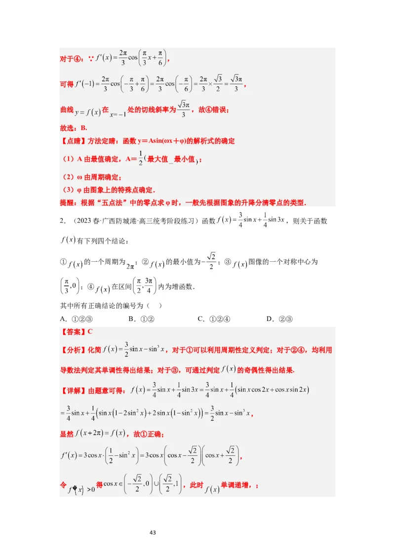 第21练函数y＝Asin(&omega;x＋&phi;)的图象性质及其应用（精练：基础+重难点）一轮复习讲义2024年高考数学高频考点题型归纳与方法总结（新高考通用）解析版_02高考数学_新高考复习资料