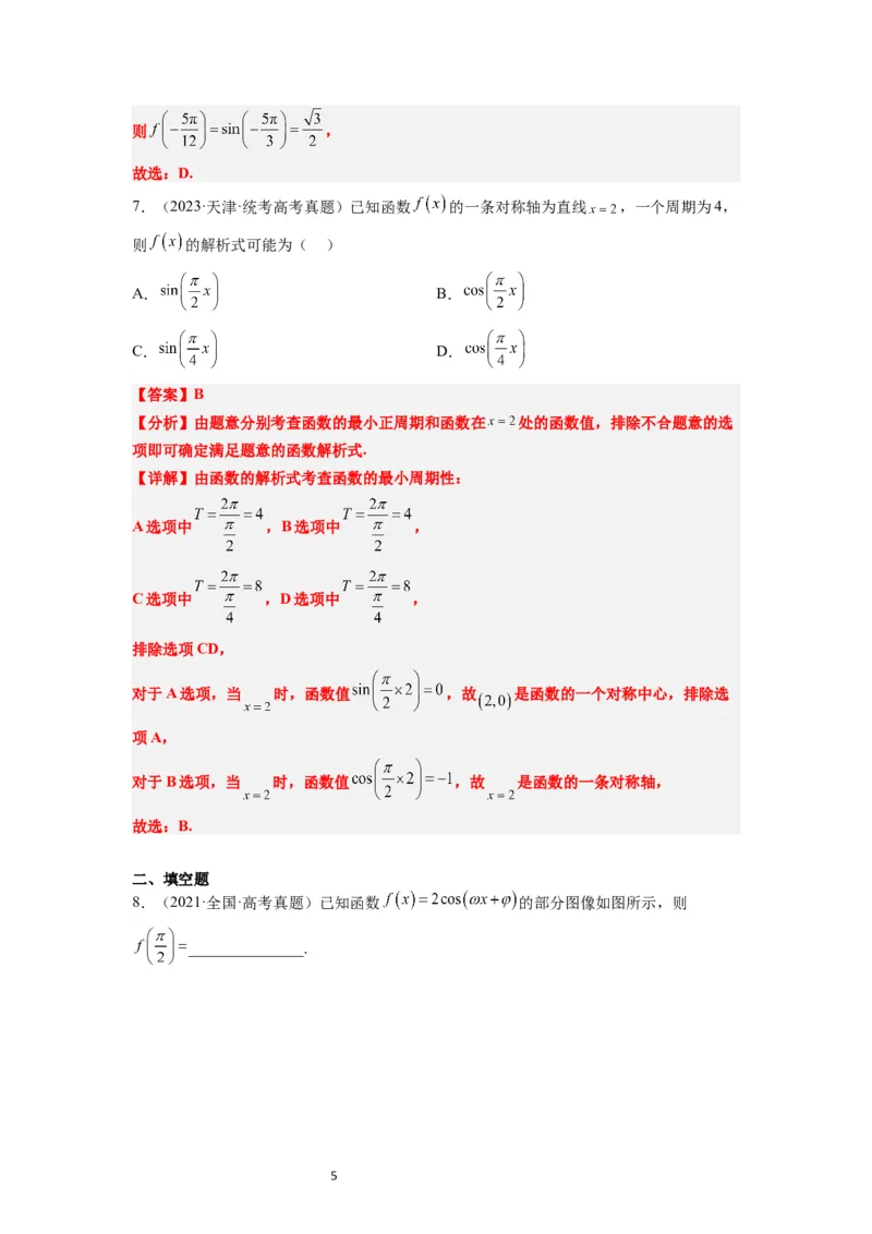 第21练函数y＝Asin(&omega;x＋&phi;)的图象性质及其应用（精练：基础+重难点）一轮复习讲义2024年高考数学高频考点题型归纳与方法总结（新高考通用）解析版_02高考数学_新高考复习资料
