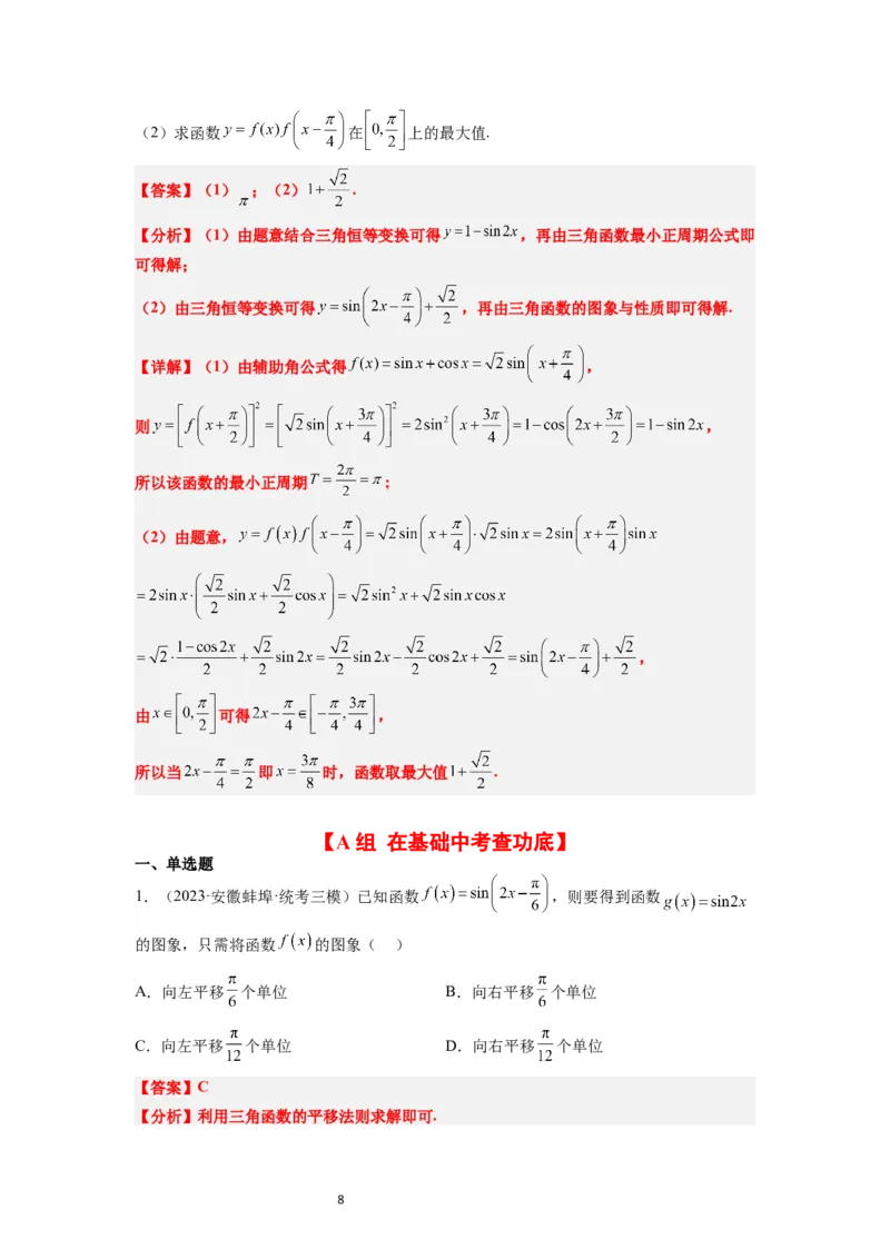第21练函数y＝Asin(&omega;x＋&phi;)的图象性质及其应用（精练：基础+重难点）一轮复习讲义2024年高考数学高频考点题型归纳与方法总结（新高考通用）解析版_02高考数学_新高考复习资料
