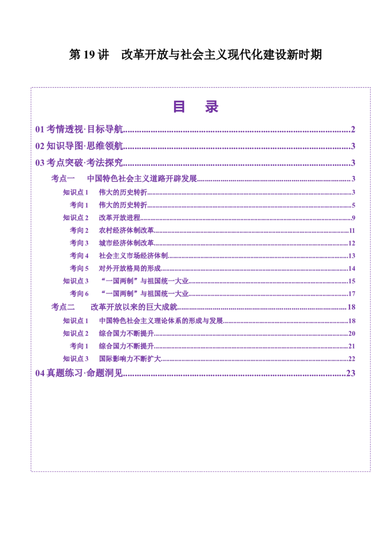第19讲改革开放与社会主义现代化建设新时期（讲义）（解析版）_07高考历史_2025年新高考资料_一轮复习_2025年高考历史一轮复习讲练测（新教材新高考）（完结）_讲义+练习