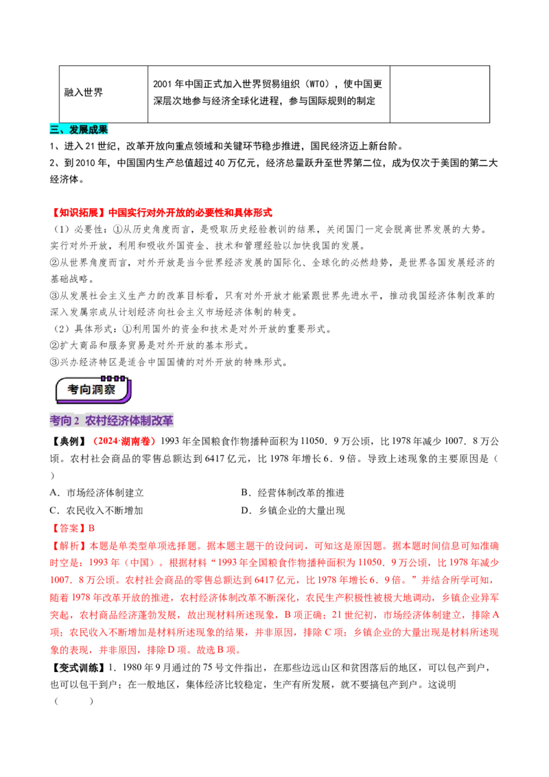 第19讲改革开放与社会主义现代化建设新时期（讲义）（解析版）_07高考历史_2025年新高考资料_一轮复习_2025年高考历史一轮复习讲练测（新教材新高考）（完结）_讲义+练习