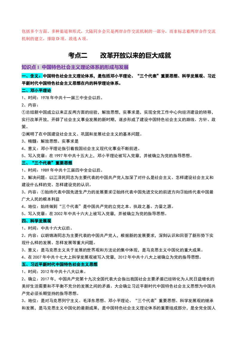 第19讲改革开放与社会主义现代化建设新时期（讲义）（解析版）_07高考历史_2025年新高考资料_一轮复习_2025年高考历史一轮复习讲练测（新教材新高考）（完结）_讲义+练习