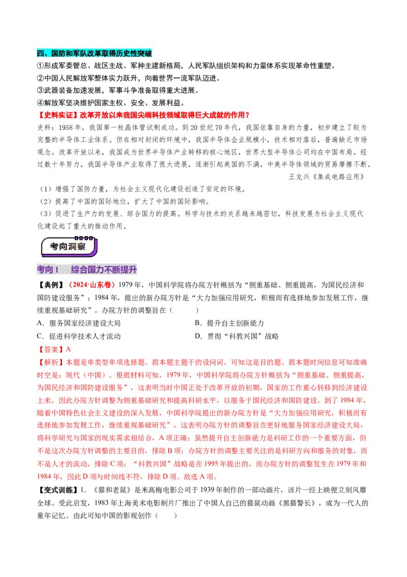 第19讲改革开放与社会主义现代化建设新时期（讲义）（解析版）_07高考历史_2025年新高考资料_一轮复习_2025年高考历史一轮复习讲练测（新教材新高考）（完结）_讲义+练习