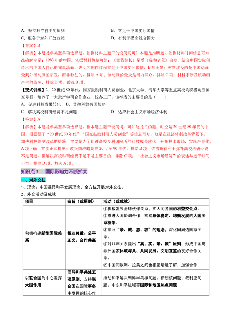 第19讲改革开放与社会主义现代化建设新时期（讲义）（解析版）_07高考历史_2025年新高考资料_一轮复习_2025年高考历史一轮复习讲练测（新教材新高考）（完结）_讲义+练习