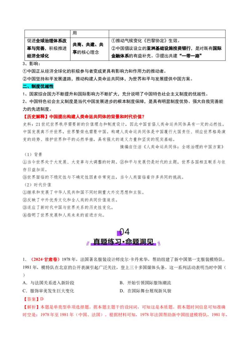 第19讲改革开放与社会主义现代化建设新时期（讲义）（解析版）_07高考历史_2025年新高考资料_一轮复习_2025年高考历史一轮复习讲练测（新教材新高考）（完结）_讲义+练习