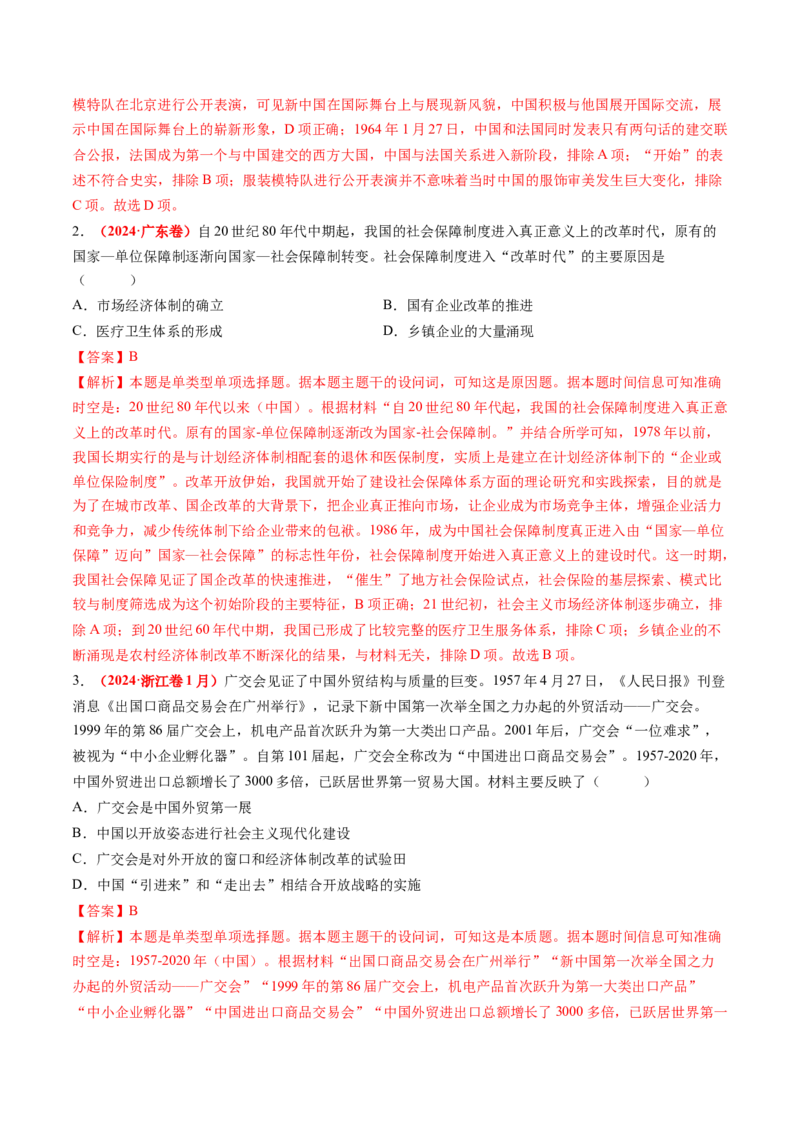 第19讲改革开放与社会主义现代化建设新时期（讲义）（解析版）_07高考历史_2025年新高考资料_一轮复习_2025年高考历史一轮复习讲练测（新教材新高考）（完结）_讲义+练习