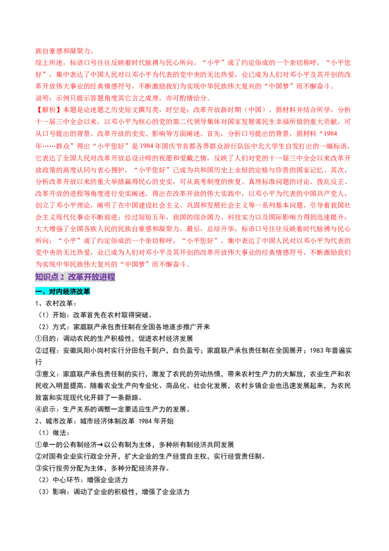 第19讲改革开放与社会主义现代化建设新时期（讲义）（解析版）_07高考历史_2025年新高考资料_一轮复习_2025年高考历史一轮复习讲练测（新教材新高考）（完结）_讲义+练习