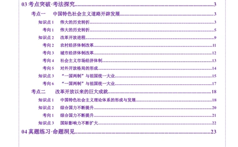 第19讲改革开放与社会主义现代化建设新时期（讲义）（解析版）_07高考历史_2025年新高考资料_一轮复习_2025年高考历史一轮复习讲练测（新教材新高考）（完结）_讲义+练习