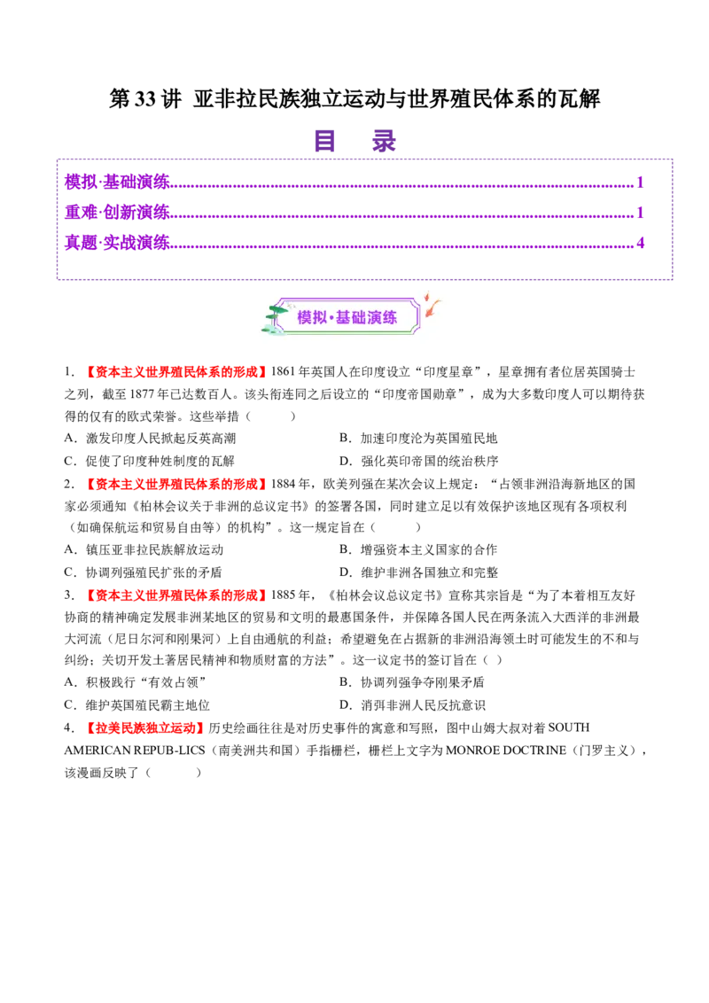 第33讲亚非拉民族独立运动与世界殖民体系的瓦解（练习）（原卷版）_07高考历史_2025年新高考资料_一轮复习_2025年高考历史一轮复习讲练测（新教材新高考）（完结）_讲义+练习