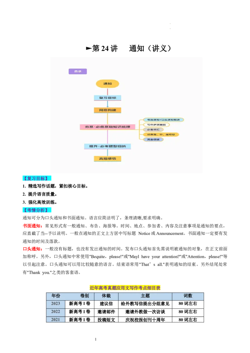 第24讲应用文写作之通知（讲义）-2024年高考英语一轮复习讲练测（新教材新高考）（解析版）_03高考英语_新高考复习资料_2024年新高考资料_一轮复习资料_第五部分写作