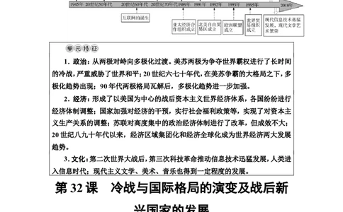 第32课冷战与国际格局的演变及战后新兴国家的发展教案_07高考历史_新高考复习资料_2022年新高考复习资料_2022届一轮复习讲练结合7.11更新_系列2