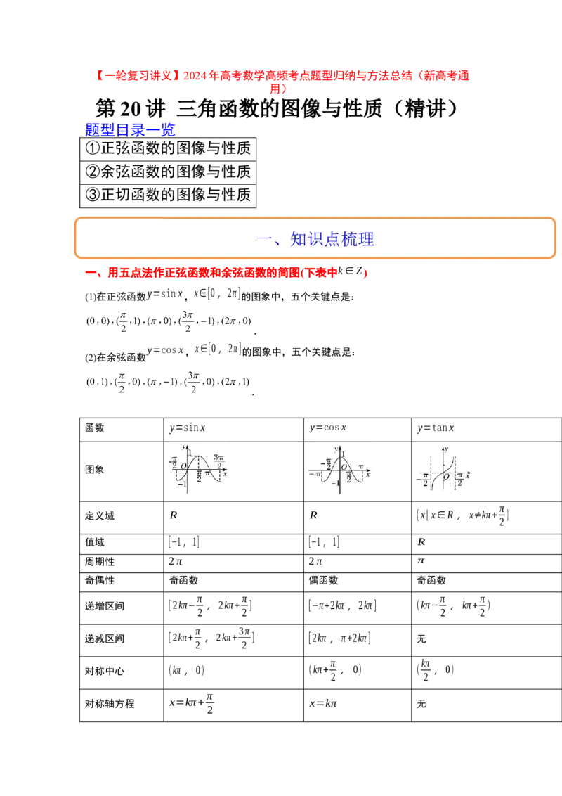 第20讲三角函数的图像与性质（精讲）一轮复习讲义2024年高考数学高频考点题型归纳与方法总结（新高考通用）解析版_02高考数学_新高考复习资料_2024年新高考资料_一轮复习资料