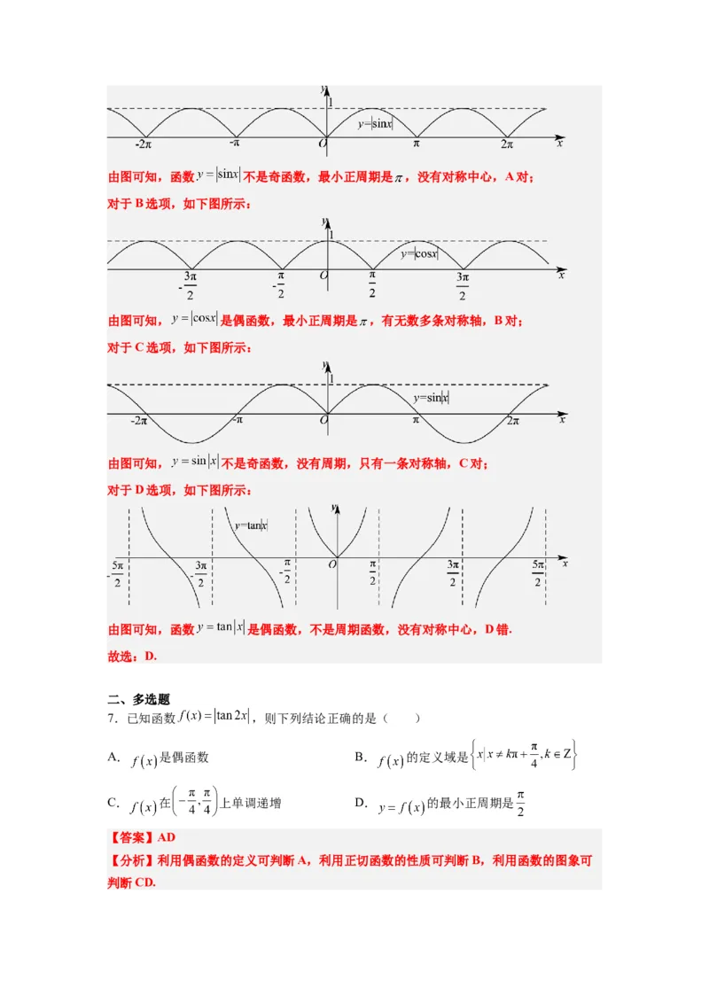第20讲三角函数的图像与性质（精讲）一轮复习讲义2024年高考数学高频考点题型归纳与方法总结（新高考通用）解析版_02高考数学_新高考复习资料_2024年新高考资料_一轮复习资料