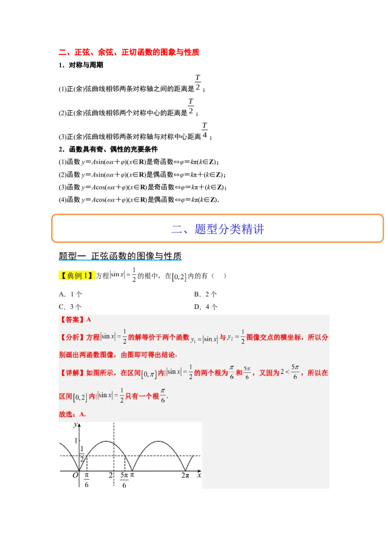 第20讲三角函数的图像与性质（精讲）一轮复习讲义2024年高考数学高频考点题型归纳与方法总结（新高考通用）解析版_02高考数学_新高考复习资料_2024年新高考资料_一轮复习资料