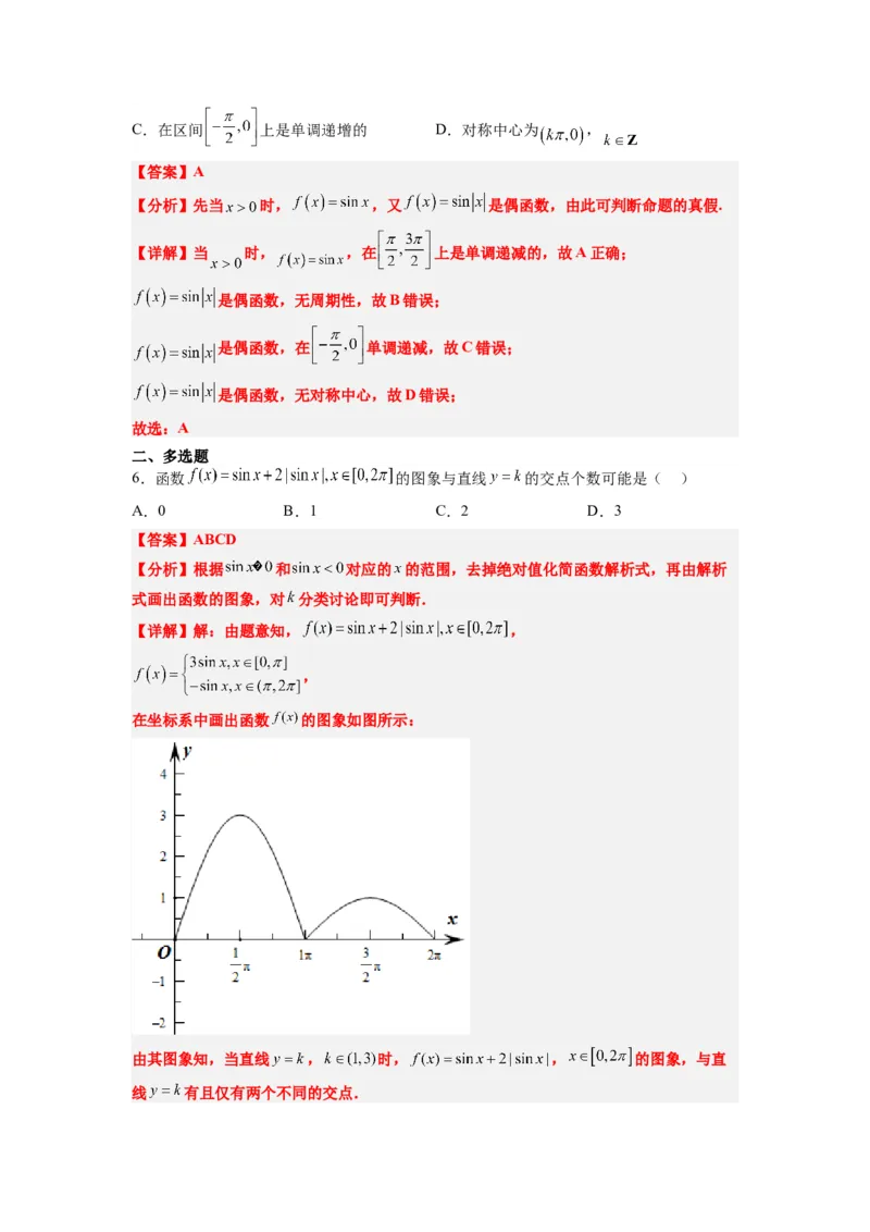 第20讲三角函数的图像与性质（精讲）一轮复习讲义2024年高考数学高频考点题型归纳与方法总结（新高考通用）解析版_02高考数学_新高考复习资料_2024年新高考资料_一轮复习资料