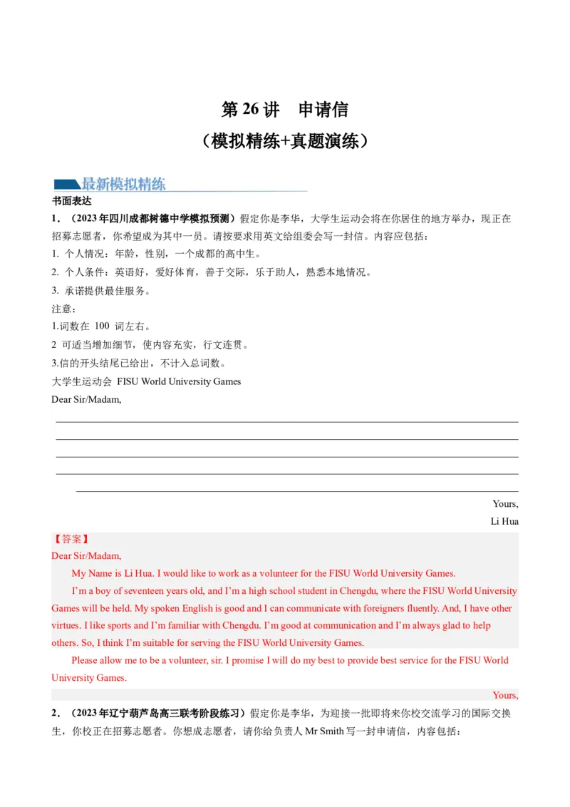 第26讲应用文写作之申请信（练）-2024年高考英语一轮复习讲练测（新教材新高考）（解析版）_03高考英语_2024年新高考资料_1.2024一轮复习_2024年高考英语一轮复习讲练测（新教材新高考）