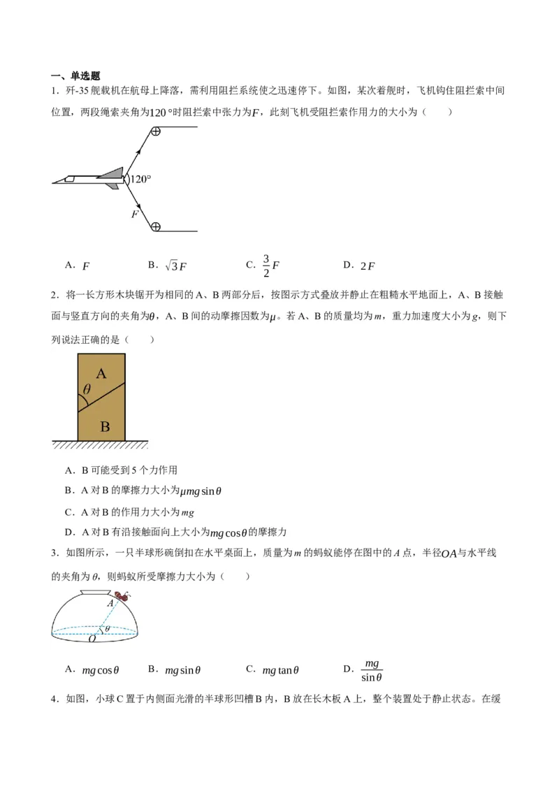 专题02相互作用&mdash;&mdash;力（讲义）（原卷版）_04高考物理_新高考复习资料_2024新高考复习资料_二轮复习资料_高频考点解密2024年高考物理二轮复习高频考点追踪与预测（新高考专用）